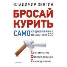 Бросай курить! САМОкодирование по системе СОС